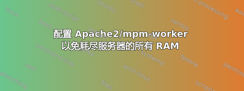 配置 Apache2/mpm-worker 以免耗尽服务器的所有 RAM