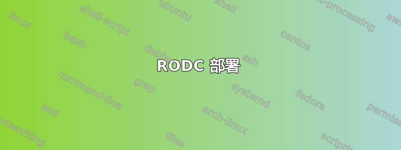 RODC 部署