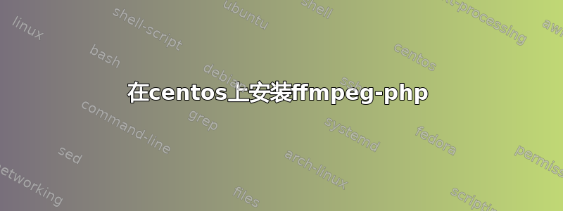 在centos上安装ffmpeg-php