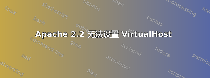 Apache 2.2 无法设置 VirtualHost