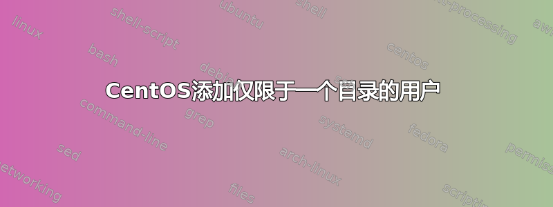 CentOS添加仅限于一个目录的用户