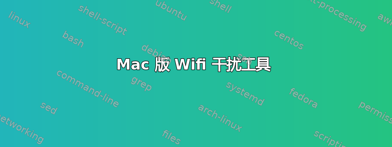 Mac 版 Wifi 干扰工具