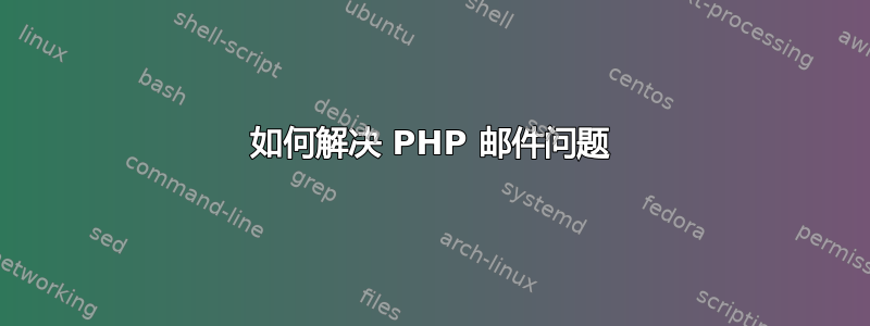 如何解决 PHP 邮件问题