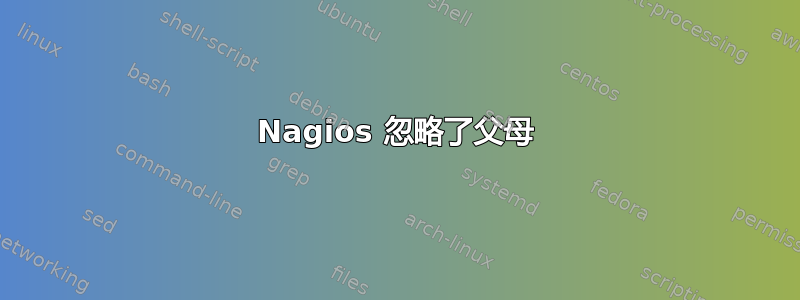 Nagios 忽略了父母