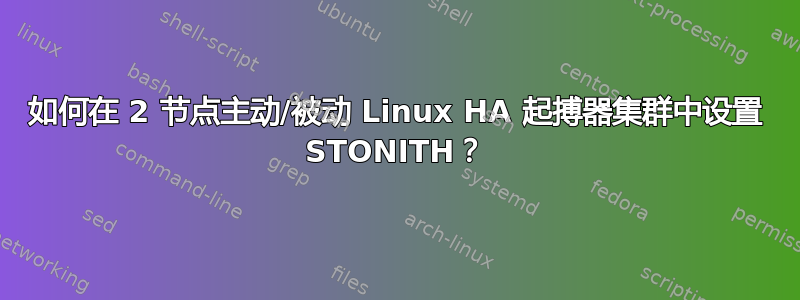 如何在 2 节点主动/被动 Linux HA 起搏器集群中设置 STONITH？