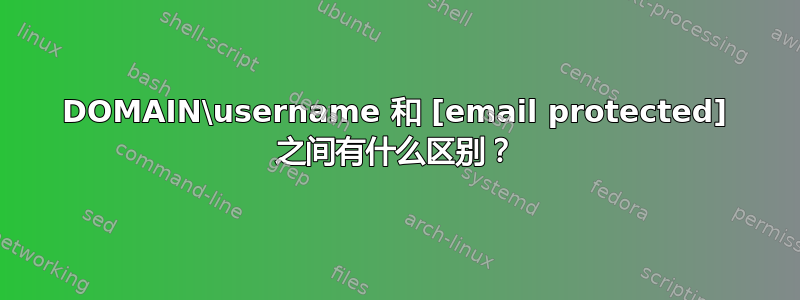 DOMAIN\username 和 [email protected] 之间有什么区别？