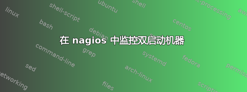 在 nagios 中监控双启动机器