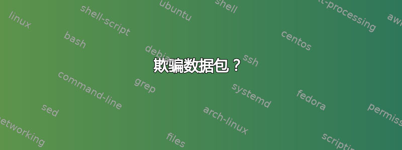 欺骗数据包？