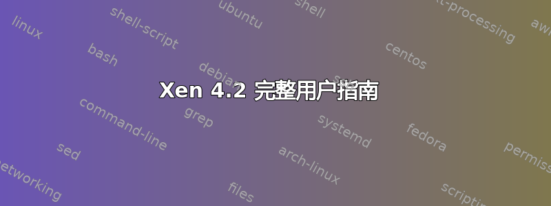 Xen 4.2 完整用户指南 