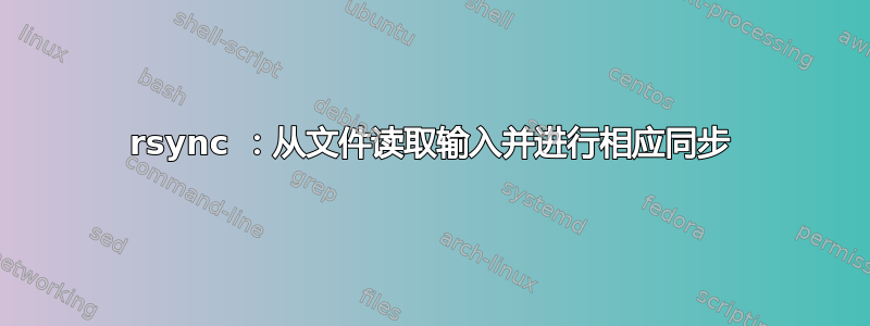 rsync ：从文件读取输入并进行相应同步