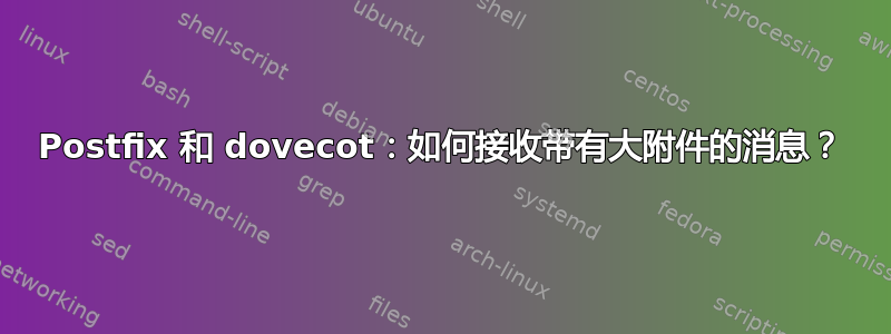 Postfix 和 dovecot：如何接收带有大附件的消息？