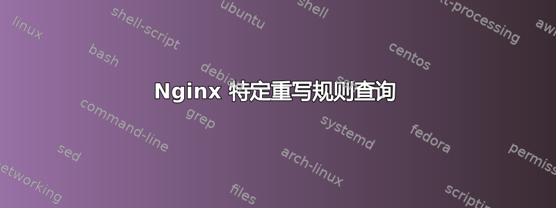 Nginx 特定重写规则查询