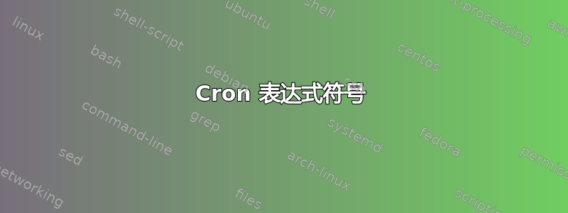 Cron 表达式符号