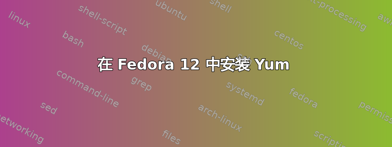 在 Fedora 12 中安装 Yum