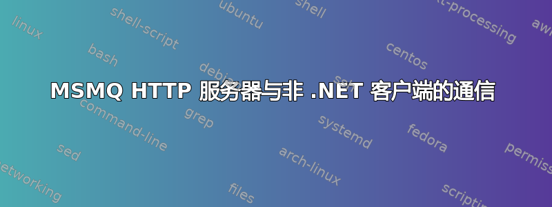 MSMQ HTTP 服务器与非 .NET 客户端的通信