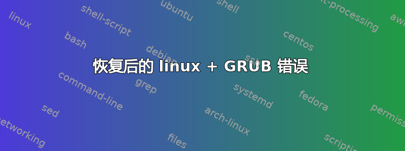 恢复后的 linux + GRUB 错误