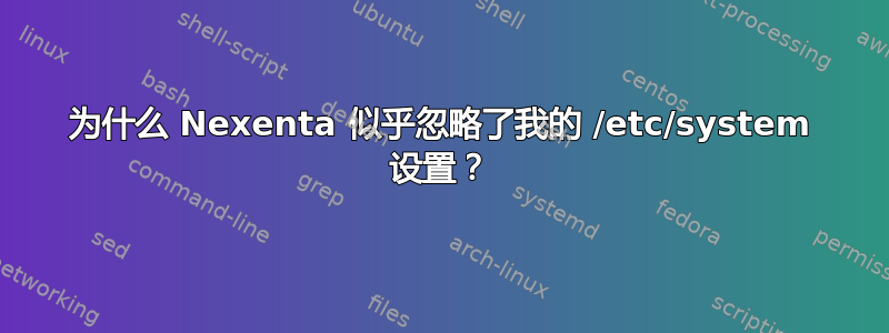 为什么 Nexenta 似乎忽略了我的 /etc/system 设置？