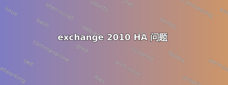 exchange 2010 HA 问题