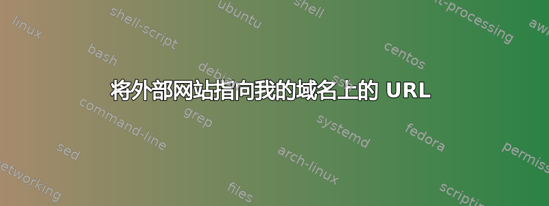 将外部网站指向我的域名上的 URL