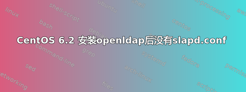 CentOS 6.2 安装openldap后没有slapd.conf