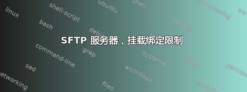 SFTP 服务器，挂载绑定限制