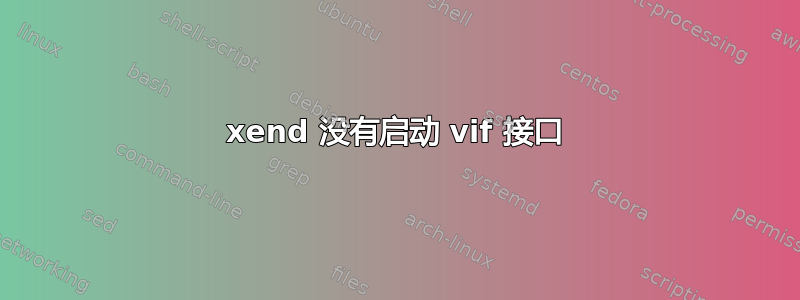 xend 没有启动 vif 接口