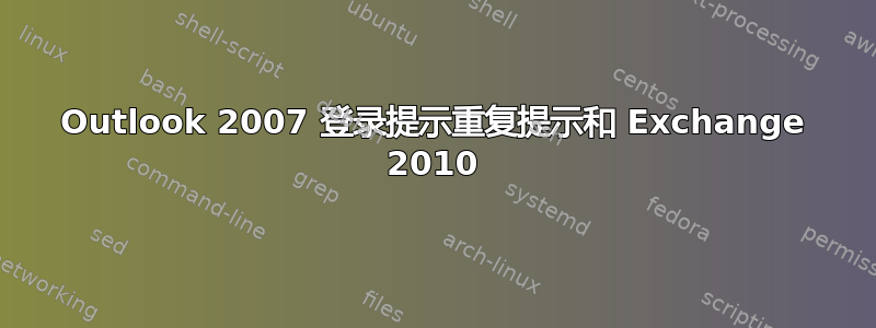 Outlook 2007 登录提示重复提示和 Exchange 2010