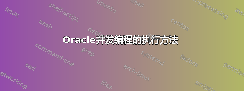 Oracle并发编程的执行方法