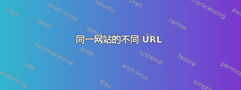 同一网站的不同 URL