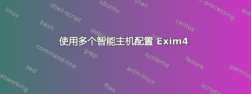 使用多个智能主机配置 Exim4