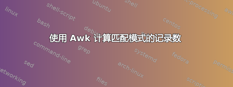 使用 Awk 计算匹配模式的记录数