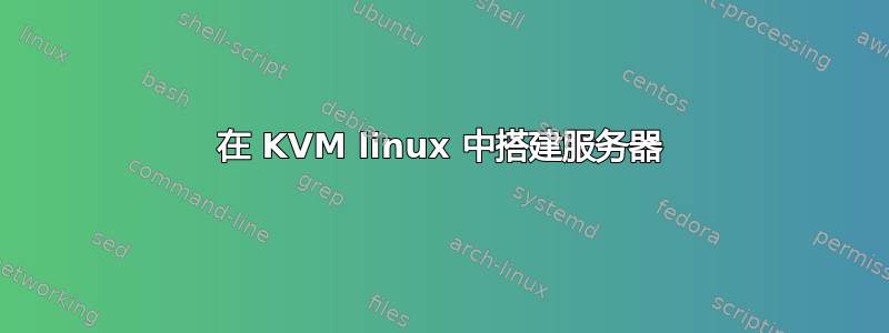 在 KVM linux 中搭建服务器