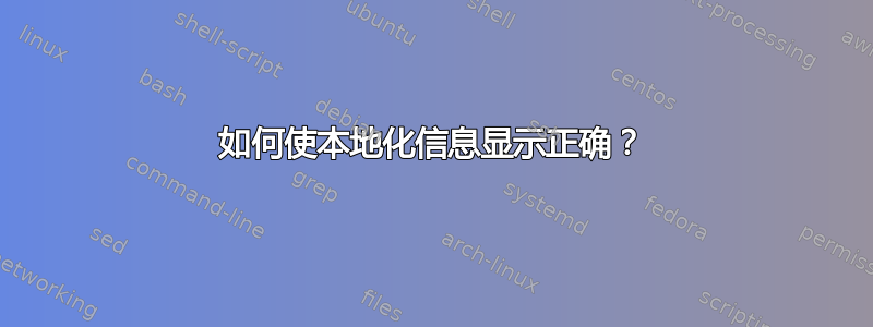 如何使本地化信息显示正确？