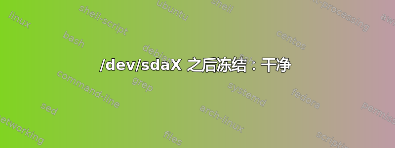 /dev/sdaX 之后冻结：干净