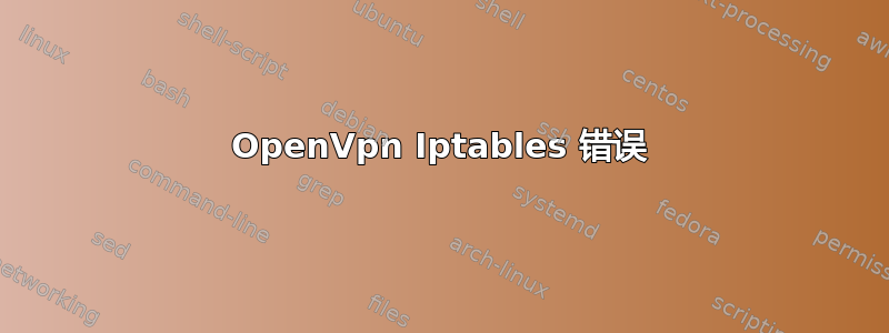 OpenVpn Iptables 错误