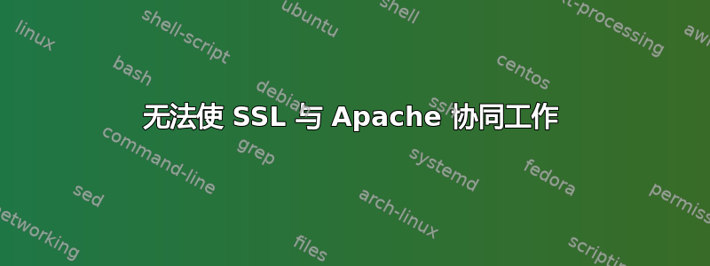 无法使 SSL 与 Apache 协同工作