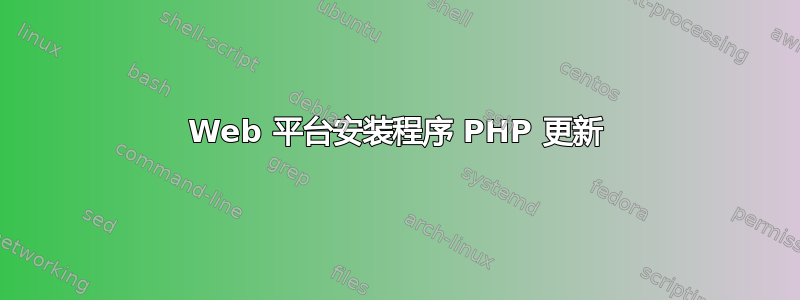 Web 平台安装程序 PHP 更新