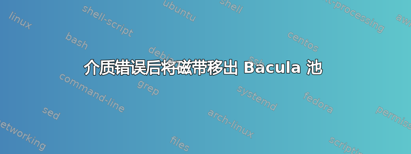 介质错误后将磁带移出 Bacula 池