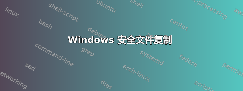 Windows 安全文件复制