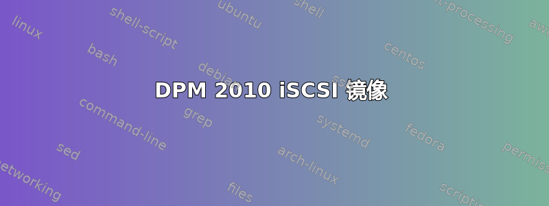 DPM 2010 iSCSI 镜像