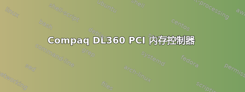 Compaq DL360 PCI 内存控制器