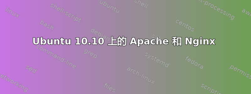 Ubuntu 10.10 上的 Apache 和 Nginx