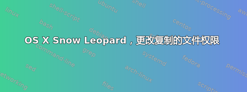 OS X Snow Leopard，更改复制的文件权限