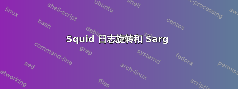 Squid 日志旋转和 Sarg