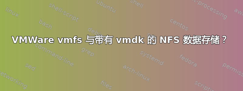 VMWare vmfs 与带有 vmdk 的 NFS 数据存储？