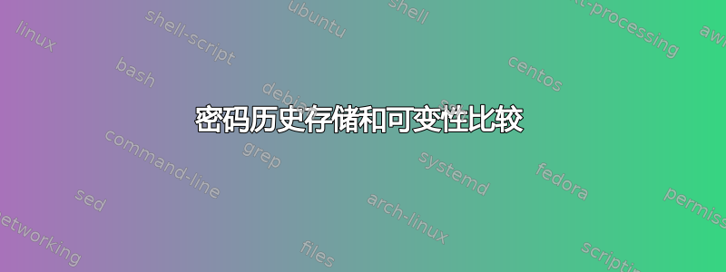 密码历史存储和可变性比较