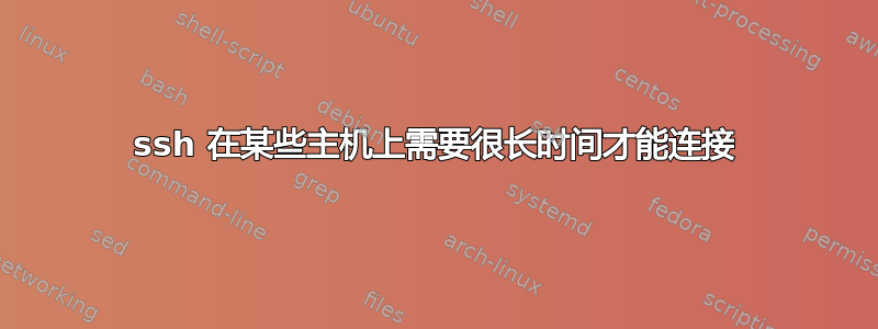 ssh 在某些主机上需要很长时间才能连接