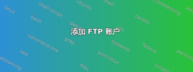 添加 FTP 账户