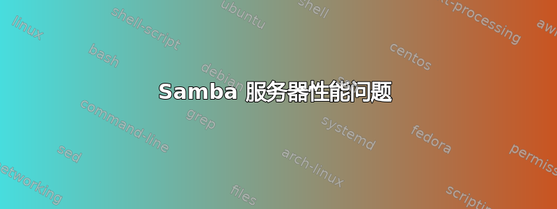 Samba 服务器性能问题