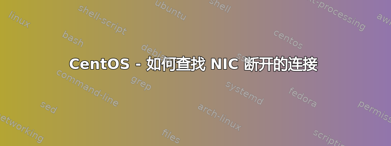 CentOS - 如何查找 NIC 断开的连接